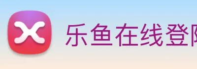 乐鱼在线登陆入口 Logo